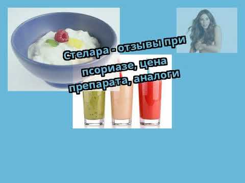 Видео о препарате Стелара (Устекинумаб, Ustekinumabum, Stelara) 45мг/0,5мл №1