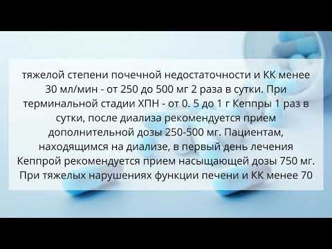 Видео о препарате Кеппра Леветирацетам раствор для приема внутрь 100 мг/мл 300мл